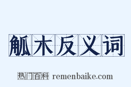 觚木反义词是什么意思的图片